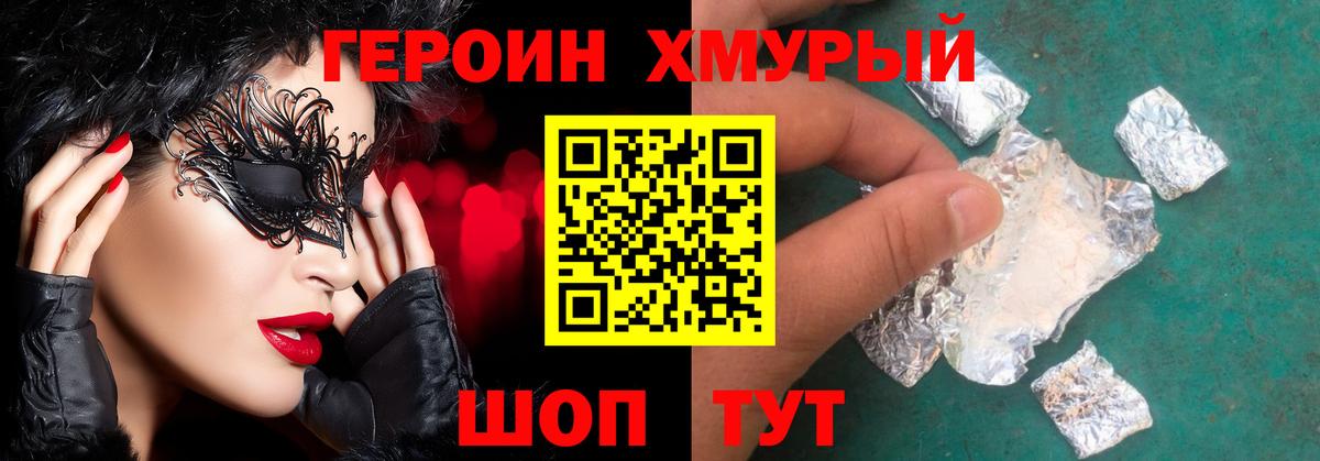 ГЕРОИН хмурый Кировск